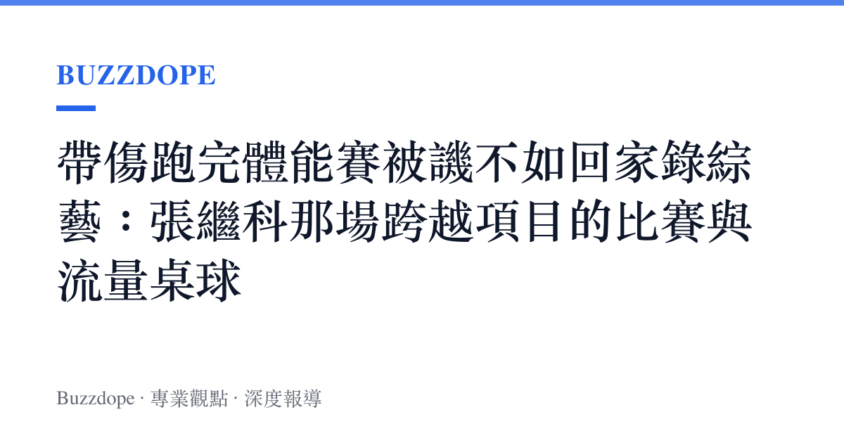 帶傷跑完體能賽被譏不如回家錄綜藝：張繼科那場跨越項目的比賽與流量桌球