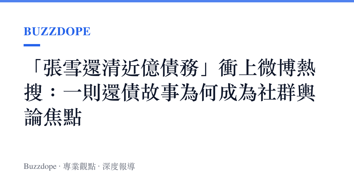 「張雪還清近億債務」衝上微博熱搜：一則還債故事為何成為社羣輿論焦點