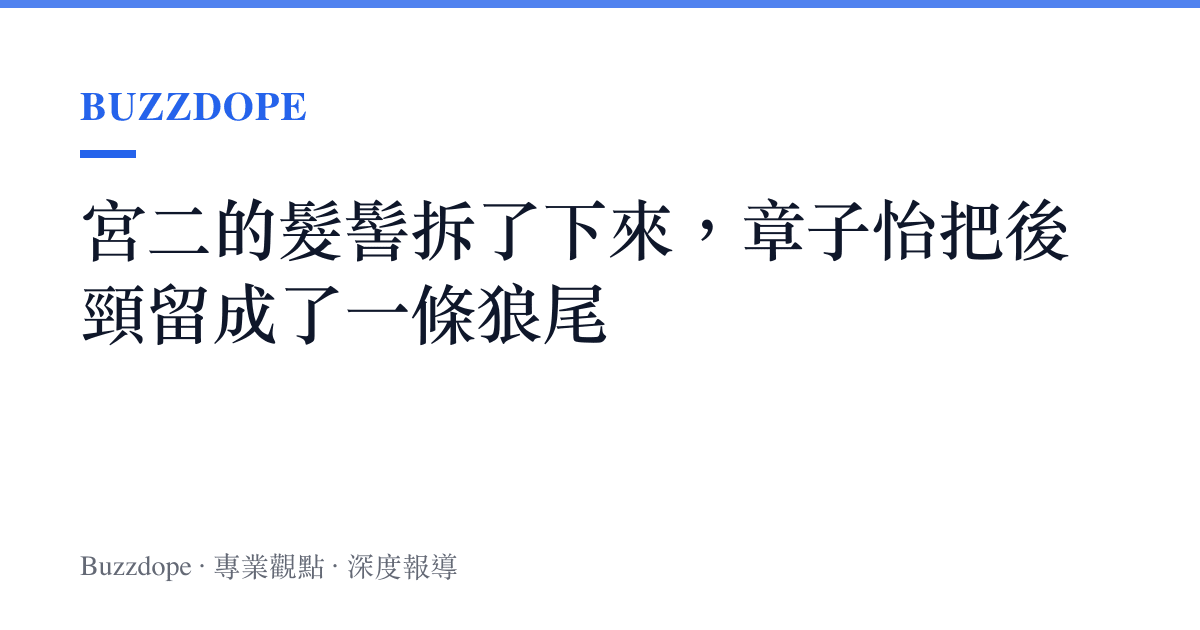 宮二的髮髻拆了下來，章子怡把後頸留成了一條狼尾