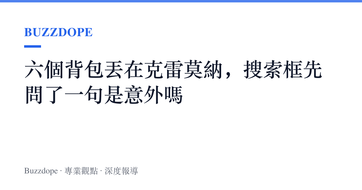 六個背包丟在克雷莫納，搜尋框先問了一句是意外嗎