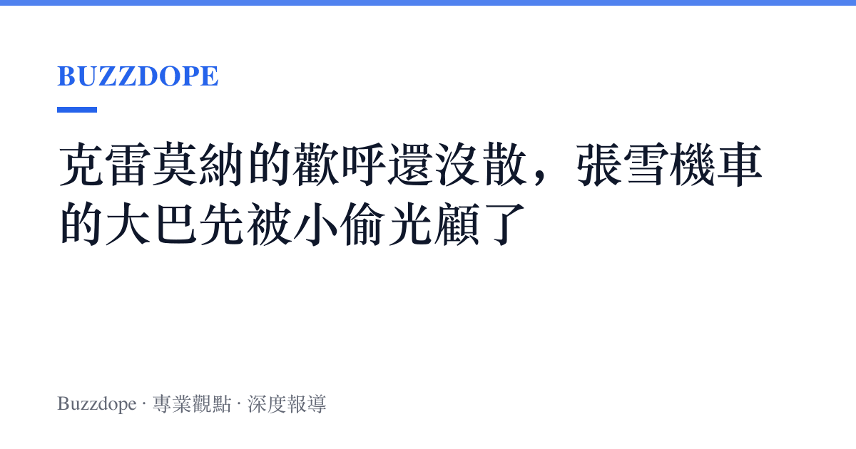 克雷莫納的歡呼還沒散，張雪機車的大巴先被小偷光顧了