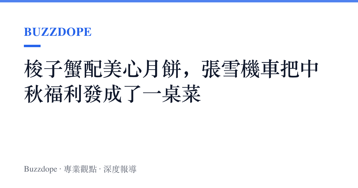 梭子蟹配美心月餅，張雪機車把中秋福利發成了一桌菜