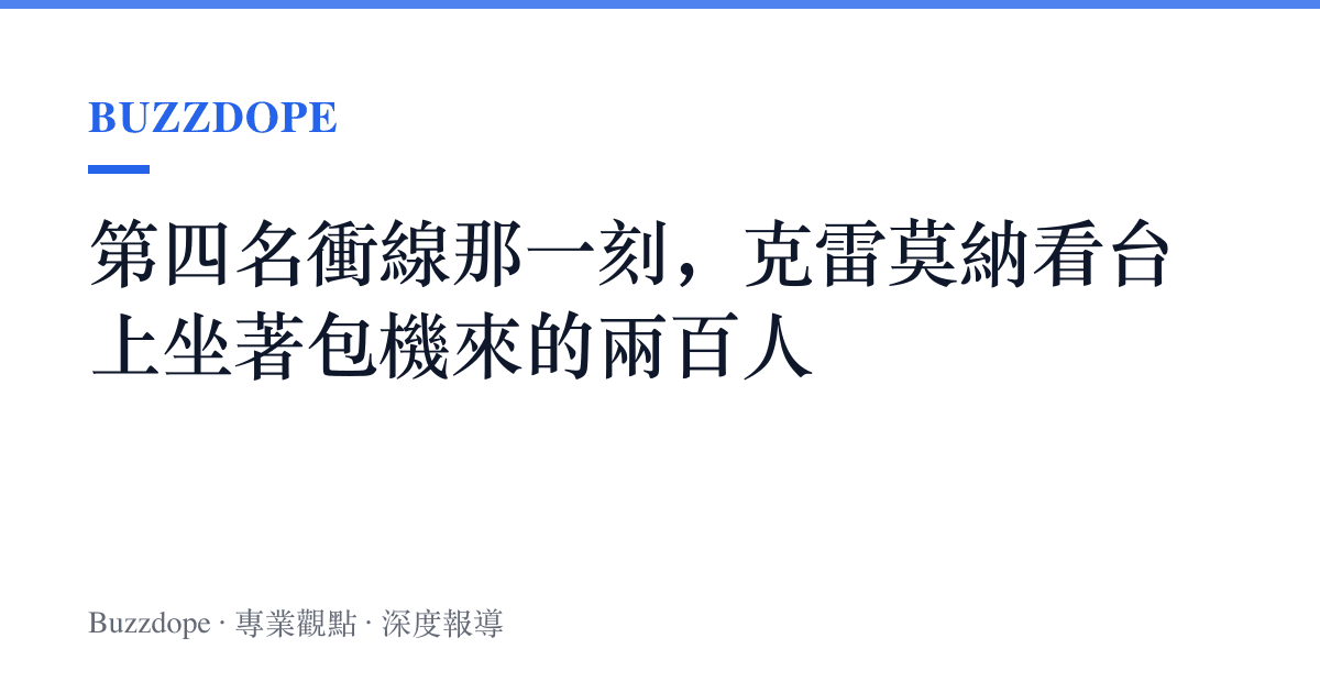 第四名衝線那一刻，克雷莫納看臺上坐著包機來的兩百人