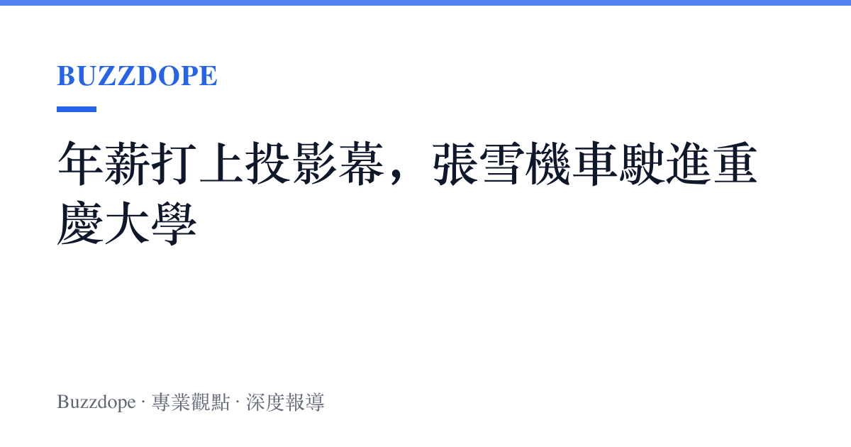 年薪打上投影幕，張雪機車駛進重慶大學