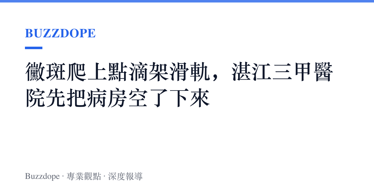 黴斑爬上點滴架滑軌，湛江三甲醫院先把病房空了下來