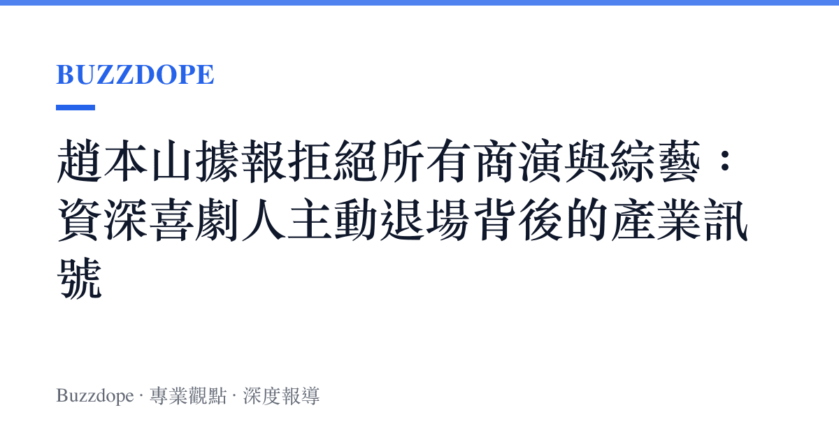趙本山據報拒絕所有商演與綜藝：資深喜劇人主動退場背後的產業訊號