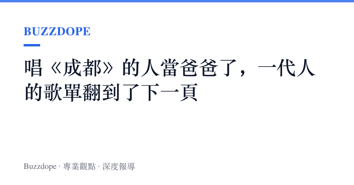唱《成都》的人當爸爸了，一代人的歌單翻到了下一頁