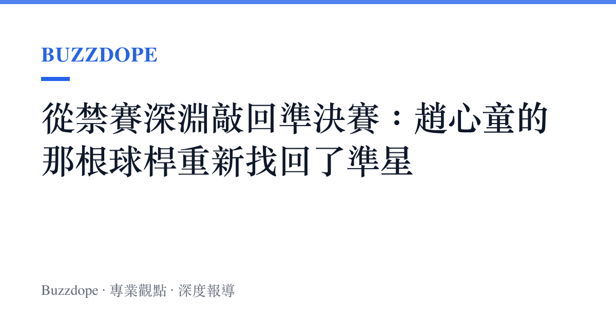 從禁賽深淵敲回準決賽：趙心童的那根球桿重新找回了準星
