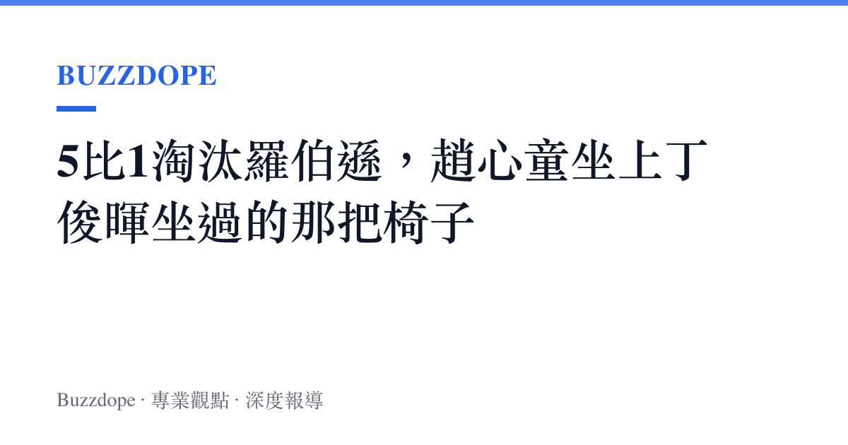 5比1淘汰羅伯遜，趙心童坐上丁俊暉坐過的那把椅子