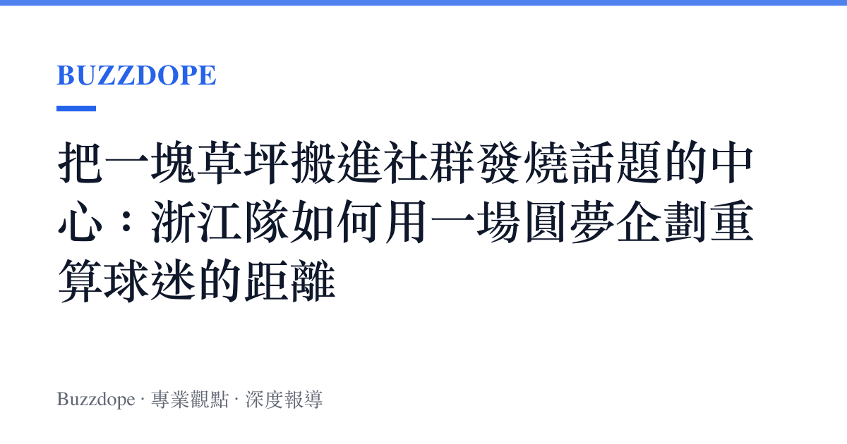 把一塊草坪搬進社羣發燒話題的中心：浙江隊如何用一場圓夢企劃重算球迷的距離