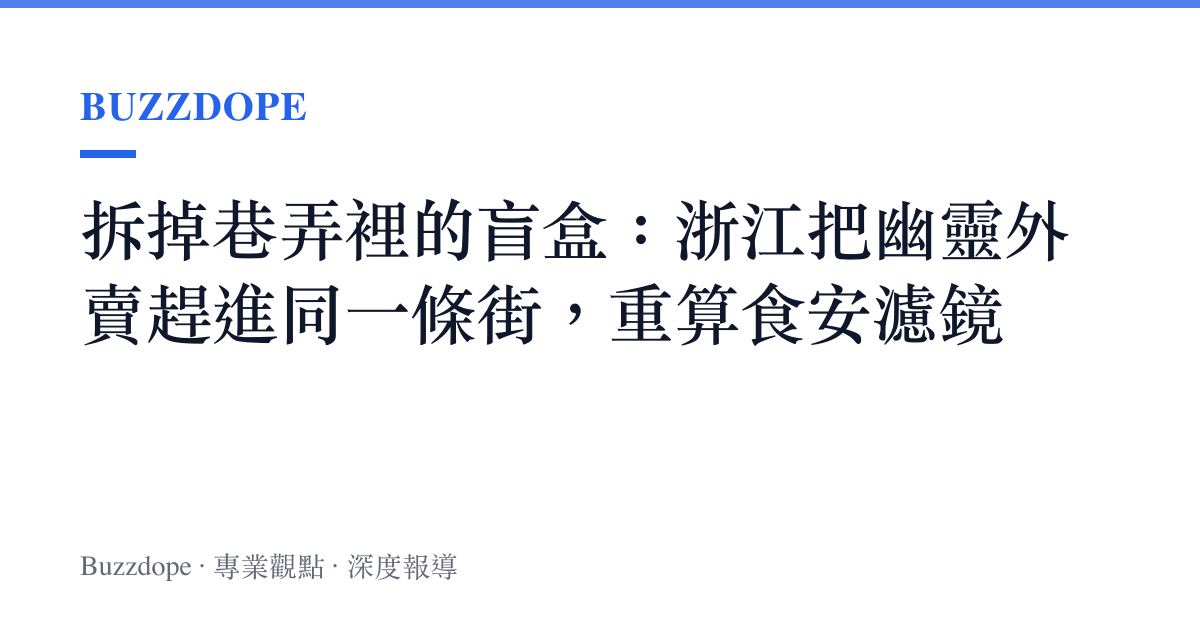 拆掉巷弄裡的盲盒：浙江把幽靈外賣趕進同一條街，重算食安濾鏡