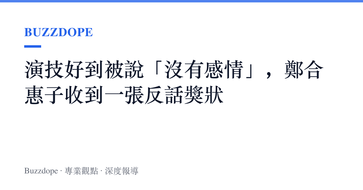 演技好到被說「沒有感情」，鄭合惠子收到一張反話獎狀