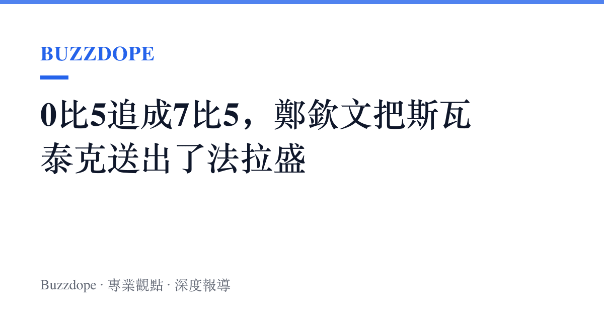 0比5追成7比5，鄭欽文把斯瓦泰克送出了法拉盛