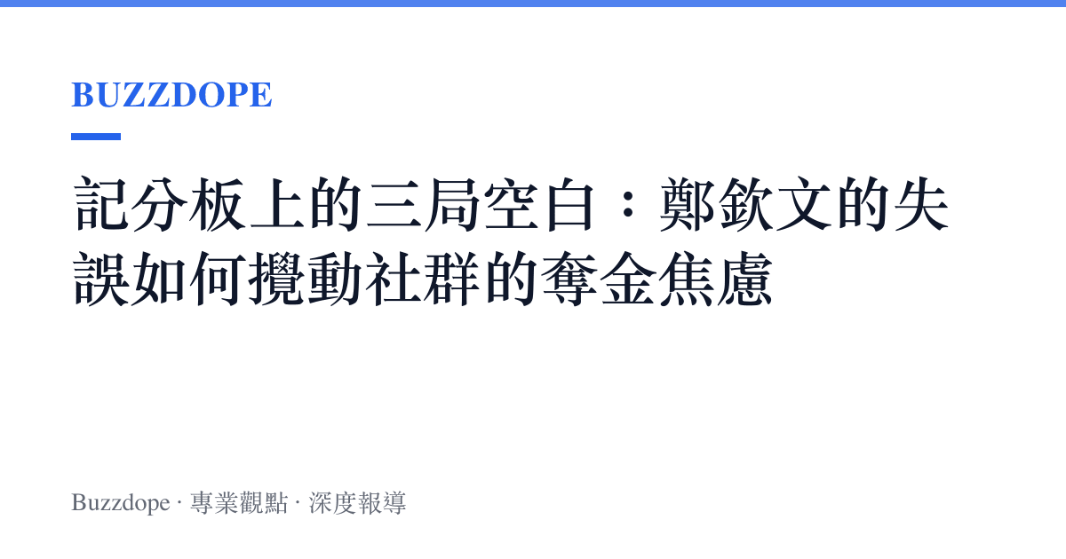 記分板上的三局空白：鄭欽文的失誤如何攪動社羣的奪金焦慮