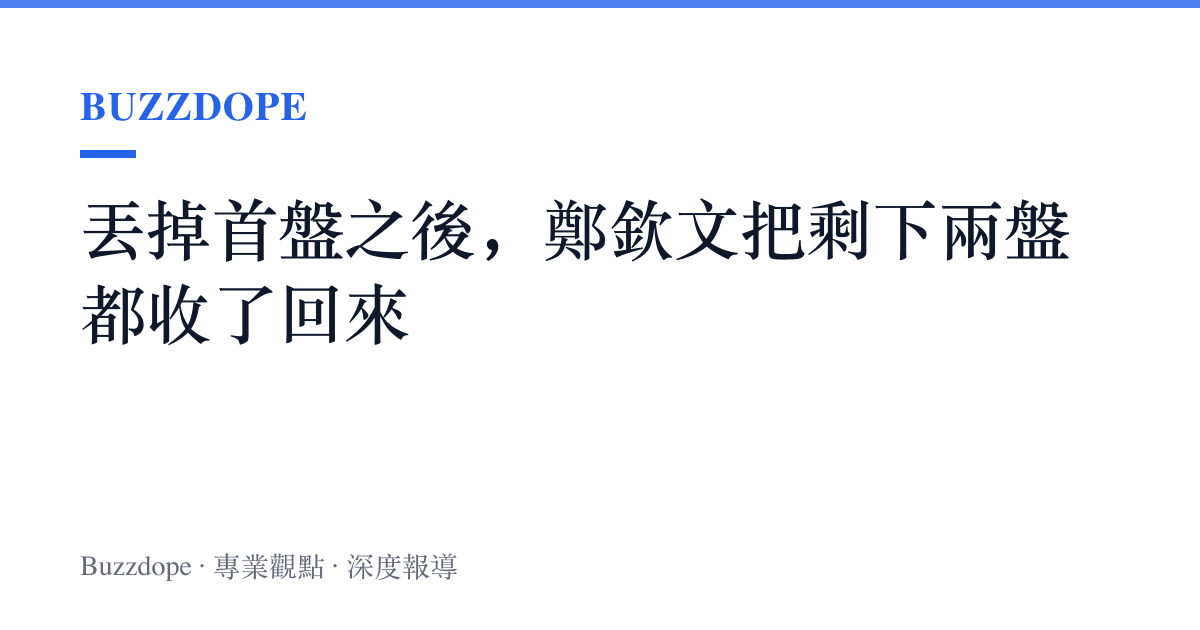 丟掉首盤之後，鄭欽文把剩下兩盤都收了回來