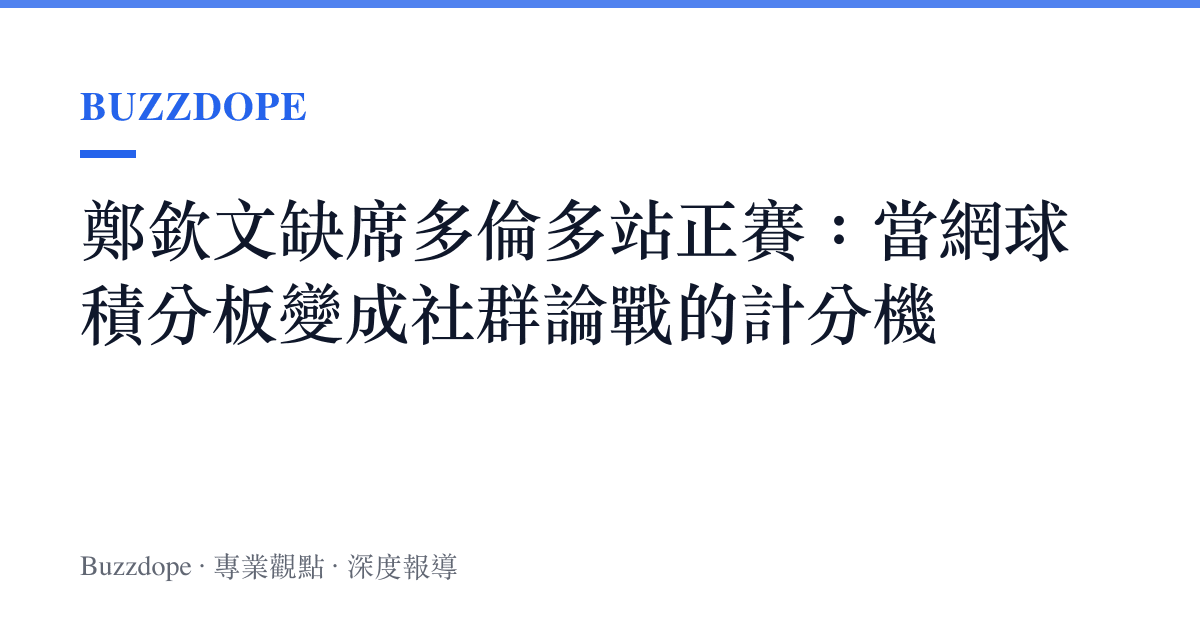 鄭欽文缺席多倫多站正賽：當網球積分板變成社羣論戰的計分機