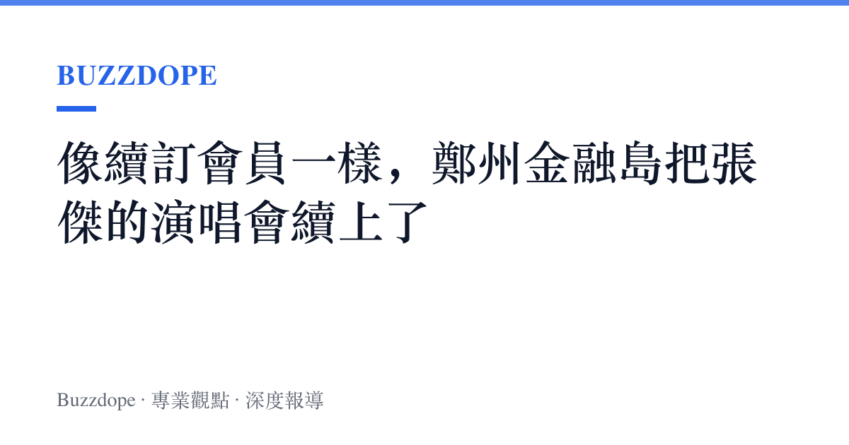 像續訂會員一樣，鄭州金融島把張傑的演唱會續上了