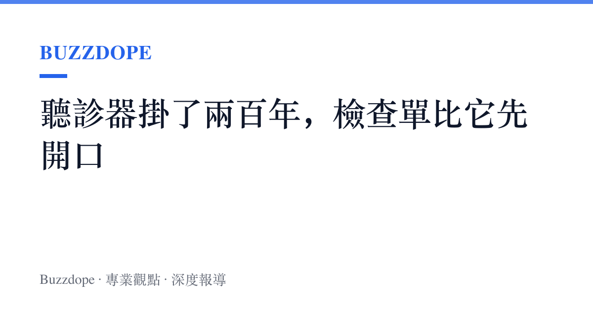 聽診器掛了兩百年，檢查單比它先開口