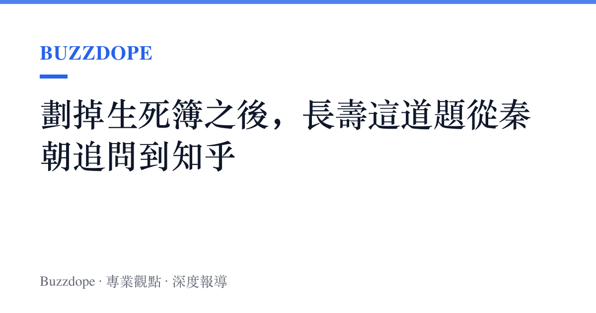 劃掉生死簿之後，長壽這道題從秦朝追問到知乎