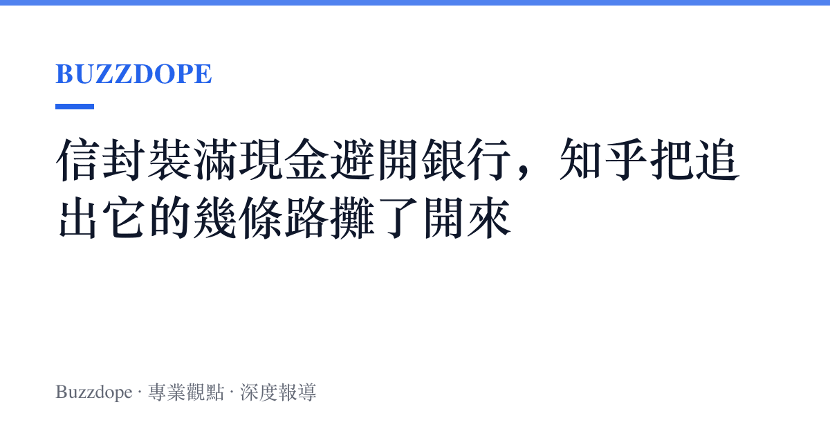 信封裝滿現金避開銀行，知乎把追出它的幾條路攤了開來