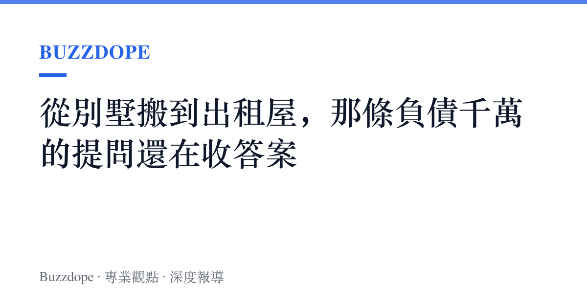 從別墅搬到出租屋，那條負債千萬的提問還在收答案