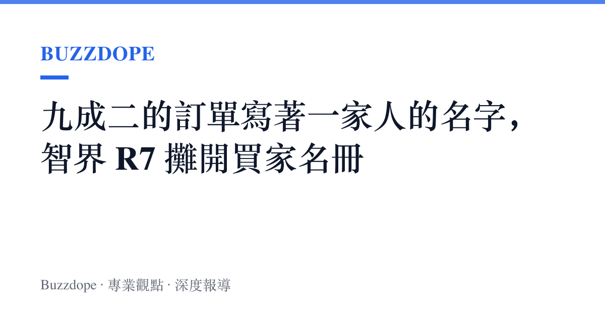 九成二的訂單寫著一家人的名字，智界 R7 攤開買家名冊