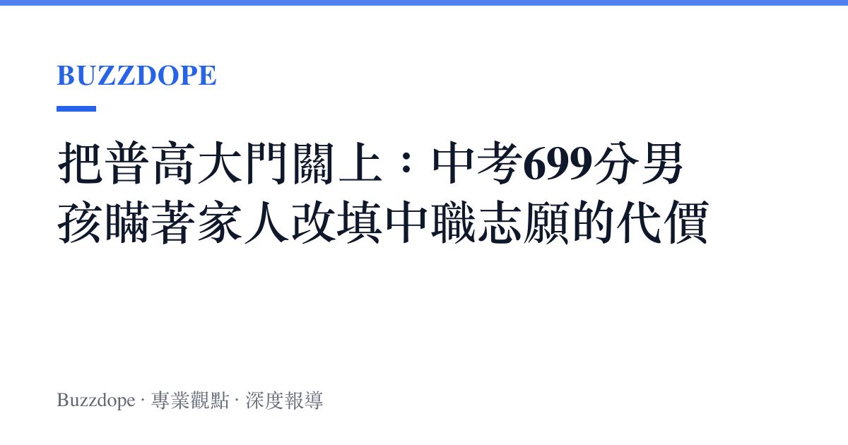 把普高大門關上：中考699分男孩瞞著家人改填中職志願的代價