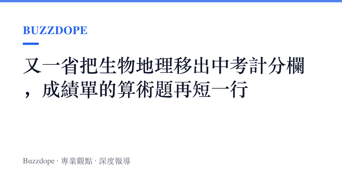 又一省把生物地理移出中考計分欄，成績單的算術題再短一行