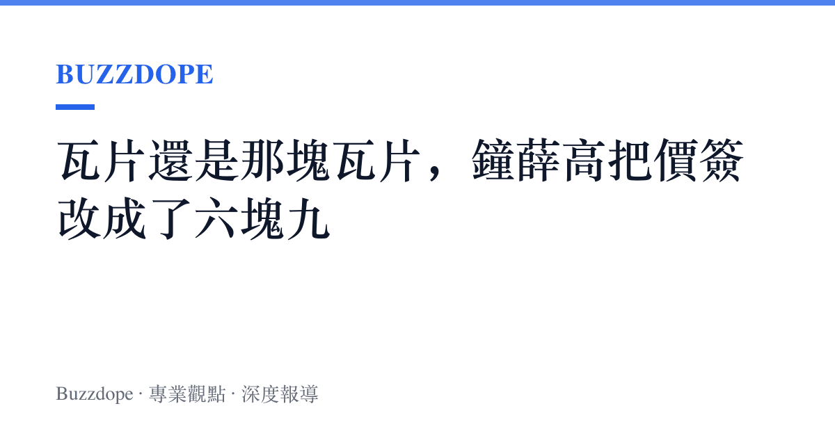 瓦片還是那塊瓦片，鐘薛高把價簽改成了六塊九