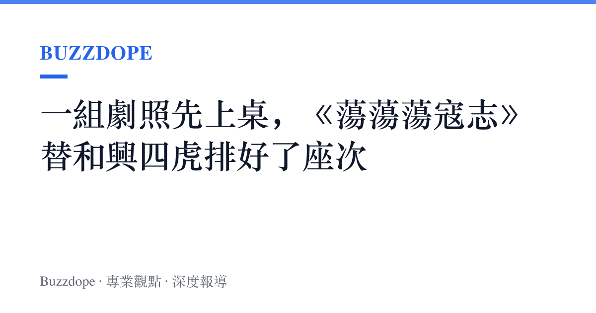 一組劇照先上桌，《蕩蕩蕩寇志》替和興四虎排好了座次