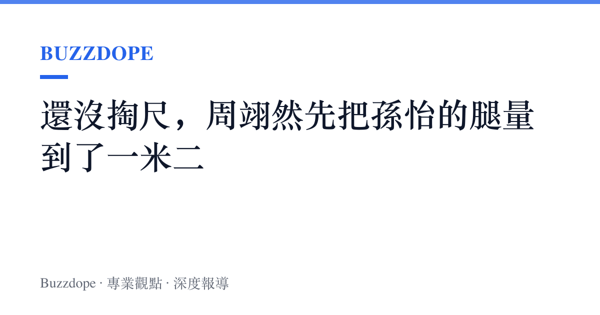 還沒掏尺，周翊然先把孫怡的腿量到了一米二
