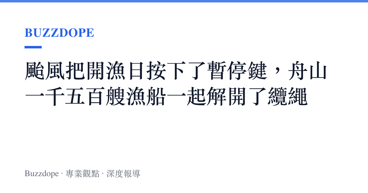 颱風把開漁日按下了暫停鍵，舟山一千五百艘漁船一起解開了纜繩