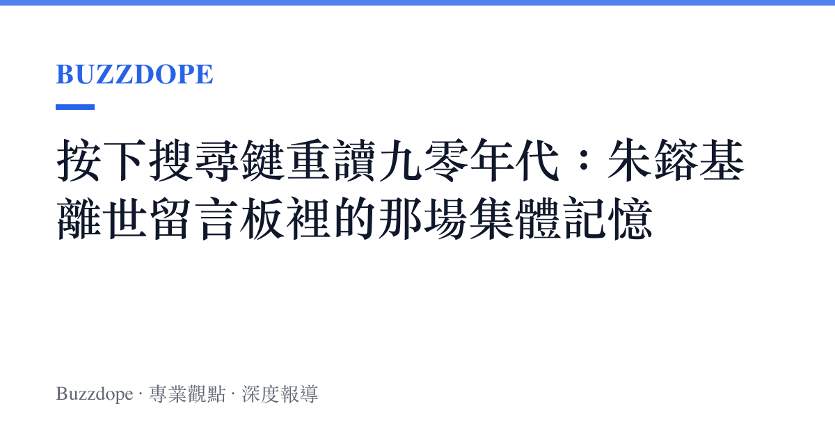按下搜尋鍵重讀九零年代：朱鎔基離世留言板裡的那場集體記憶