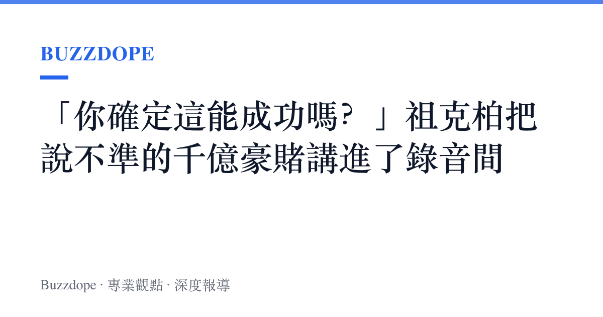 「你確定這能成功嗎？」祖克柏把說不準的千億豪賭講進了錄音間