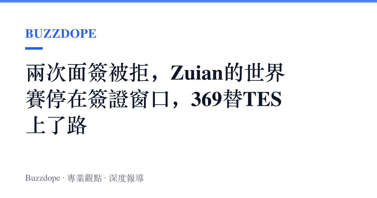 兩次面簽被拒，Zuian的世界賽停在簽證窗口，369替TES上了路