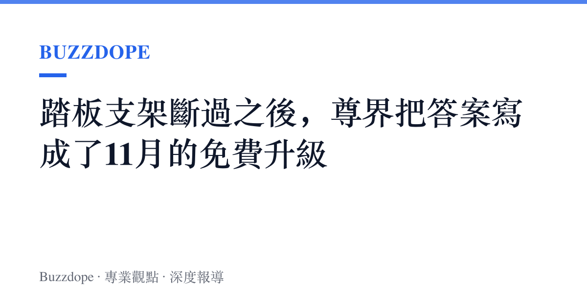 踏板支架斷過之後，尊界把答案寫成了11月的免費升級