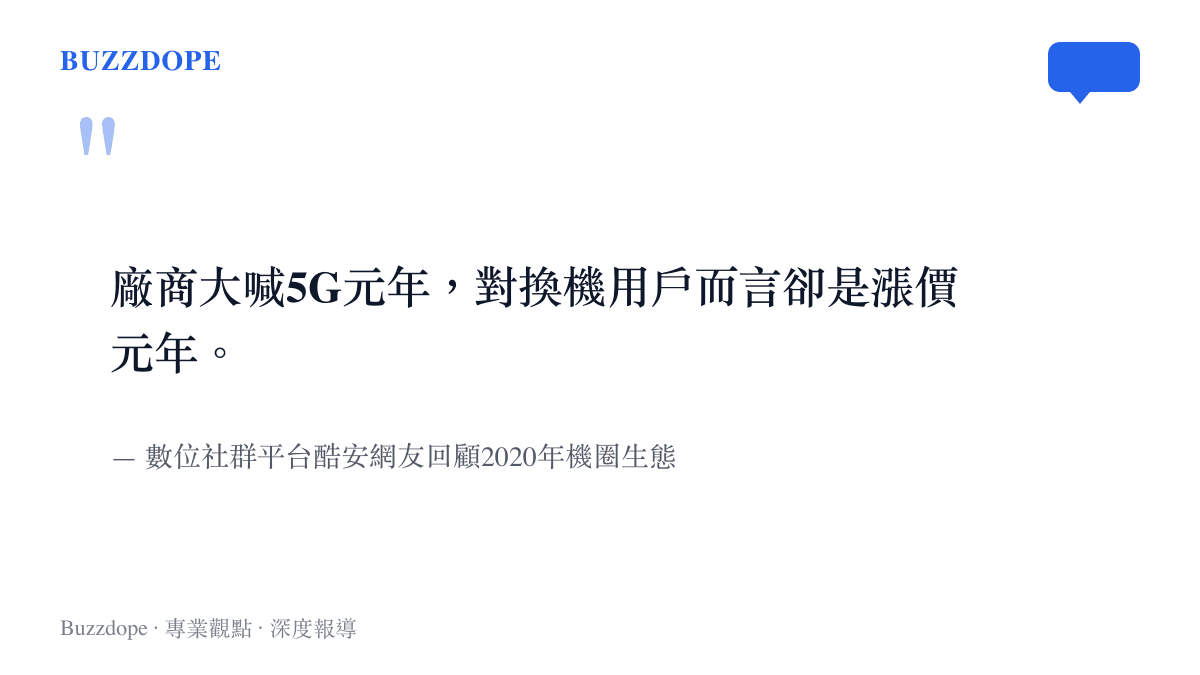 引述圖卡呈現酷安網友對2020年被稱為5G元年同時也是漲價元年的無奈感嘆
