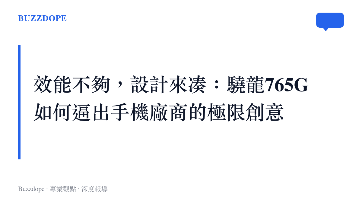 段落標題卡片呈現驍龍765G晶片雖然效能受限，卻促成了手機廠商在價格、輕薄設計與奇特硬體架構上的多樣化發展