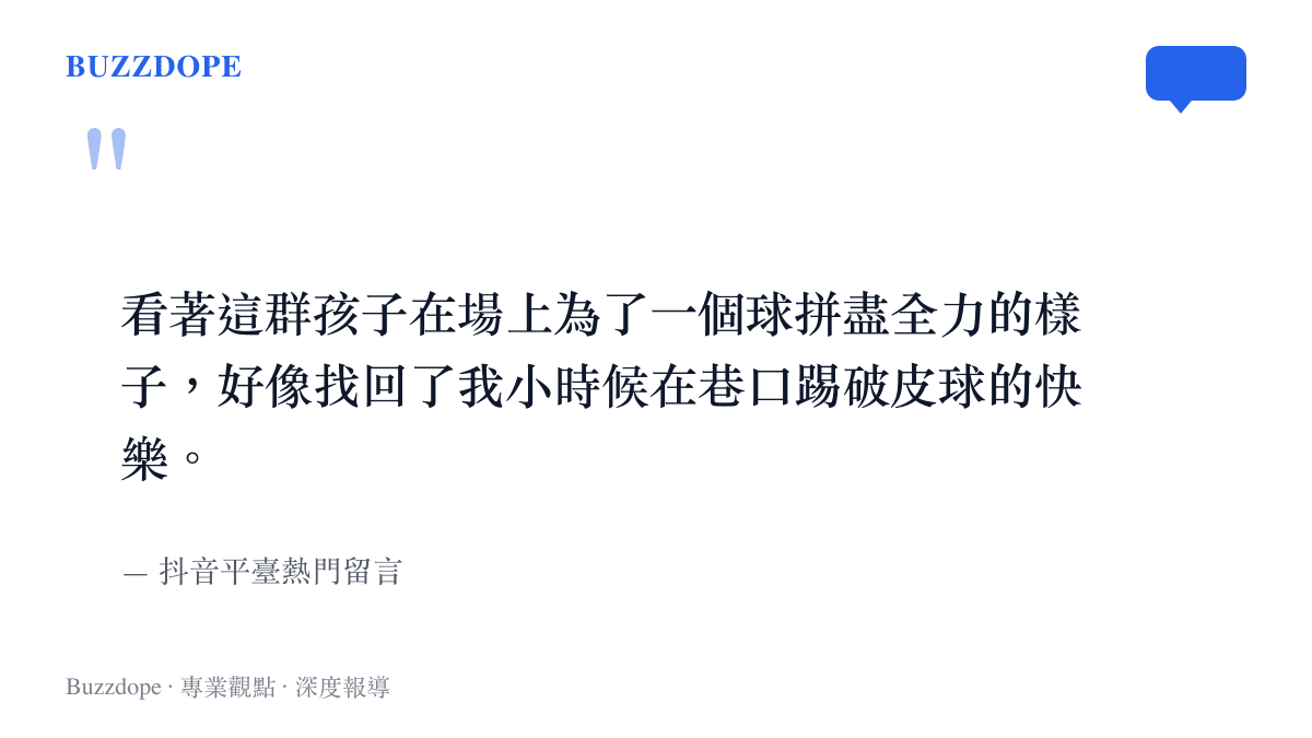 抖音網友留言表示看著孩子們在場上拼盡全力，找回了小時候在巷口踢球的純粹快樂