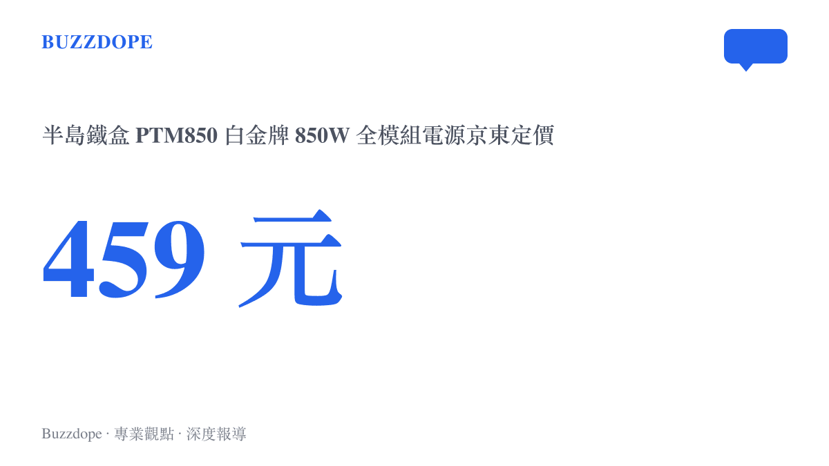 半島鐵盒 PTM850 白金牌 850W 全模組電源在京東上架，定價 459 元人民幣並提供八年保固