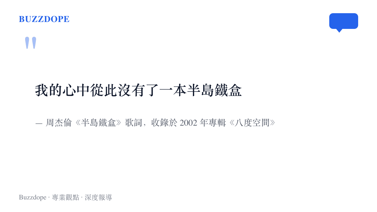 周傑倫 2002 年歌曲《半島鐵盒》的歌詞「我的心中從此沒有了一本半島鐵盒」，出自專輯《八度空間》