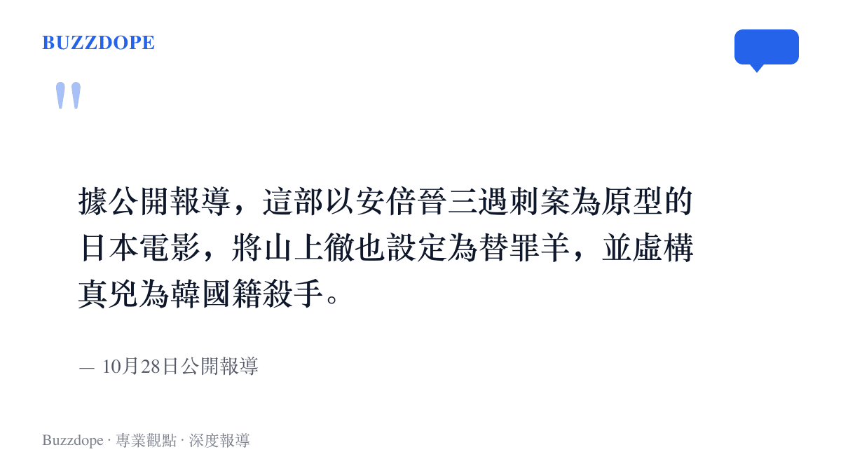 引述公開報導所指的電影設定：安倍晉三遇刺案改編電影把山上徹也寫成替罪羊，真兇換成虛構的韓國籍殺手