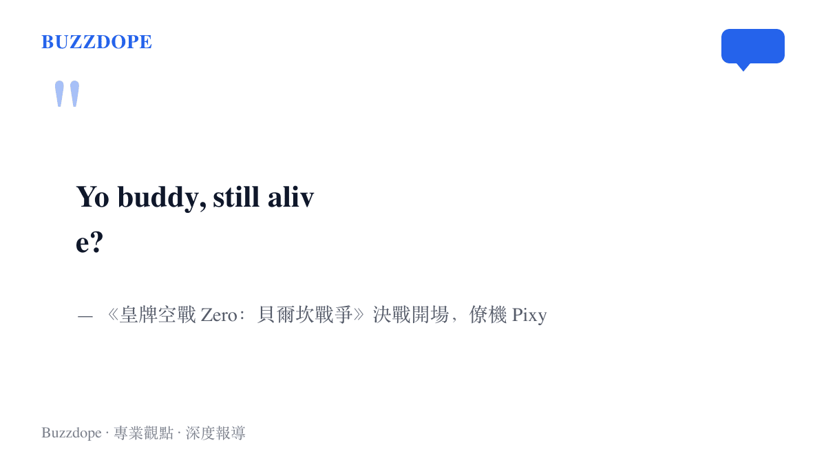 引言圖卡呈現皇牌空戰 Zero 決戰開場時僚機 Pixy 的英文無線電臺詞 Yo buddy still alive，這句開場白在玩家社羣流傳近二十年