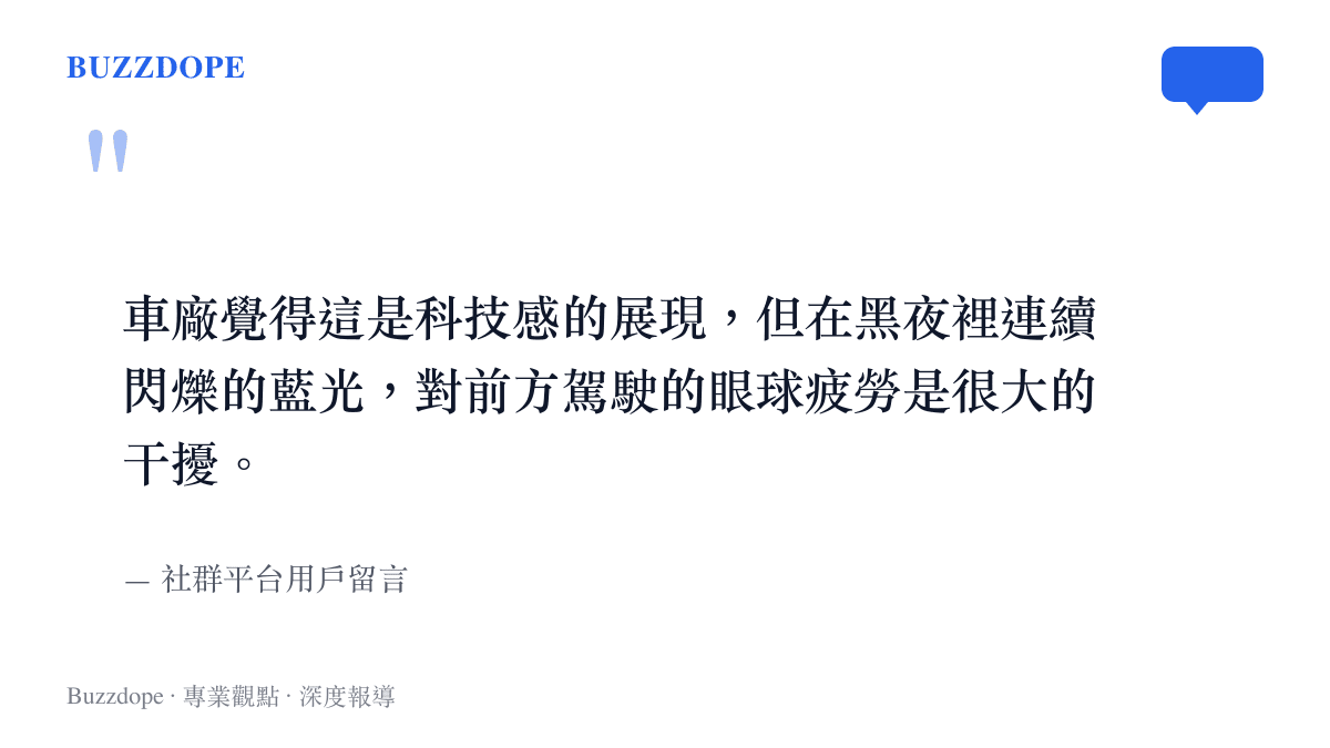 社羣平臺用戶留言指出車廠視為科技感的智駕藍燈，在夜間行車時會對前方駕駛造成視覺幹擾