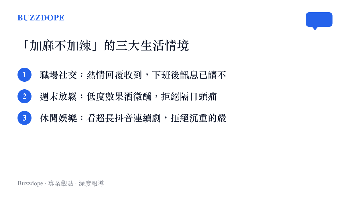 列出當代年輕人將加麻不加辣哲學應用於職場社交、週末微醺與休閒娛樂的三種具體情境