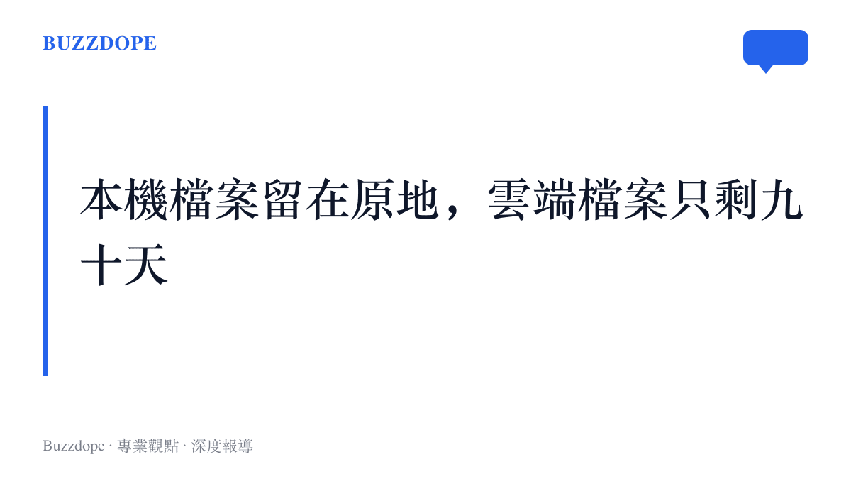 圖卡以兩行對照呈現退訂 Adobe 後的檔案去向：存在自己電腦裡的檔案原地不動，雲端空間裡的檔案只有九十天下載期，期滿可能刪除