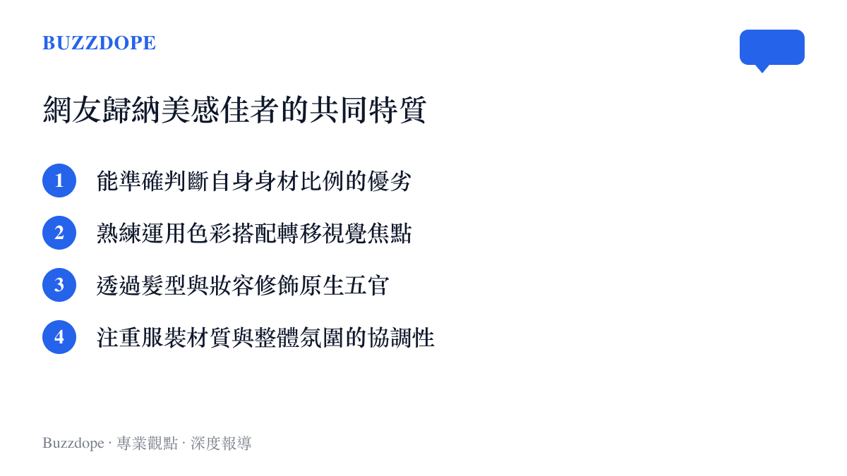 條列網友歸納出具備良好美感者的四項共同特質，包括比例判斷與色彩運用