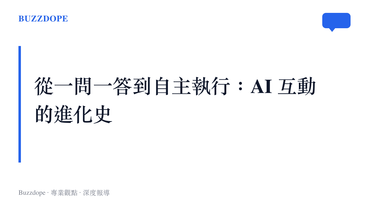 段落標題圖卡，指出人工智慧從早期單純的文字問答，演進到如今能自主調用工具與應用程式完成多步驟任務。