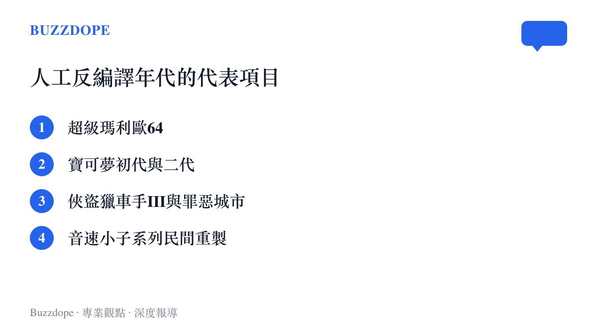 清單列舉人工反編譯年代的代表項目，包括超級瑪利歐64、寶可夢初代與二代、俠盜獵車手III與罪惡城市，以及音速小子系列的民間重製