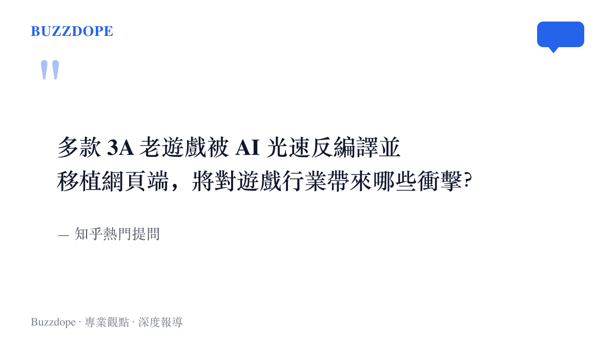 知乎熱門提問的原文語句，詢問多款 3A 老遊戲被 AI 反編譯並移植到網頁端之後，會對遊戲行業帶來哪些衝擊